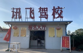 讯飞驾校