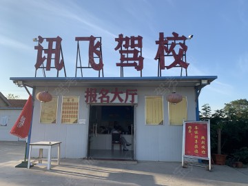 讯飞驾校